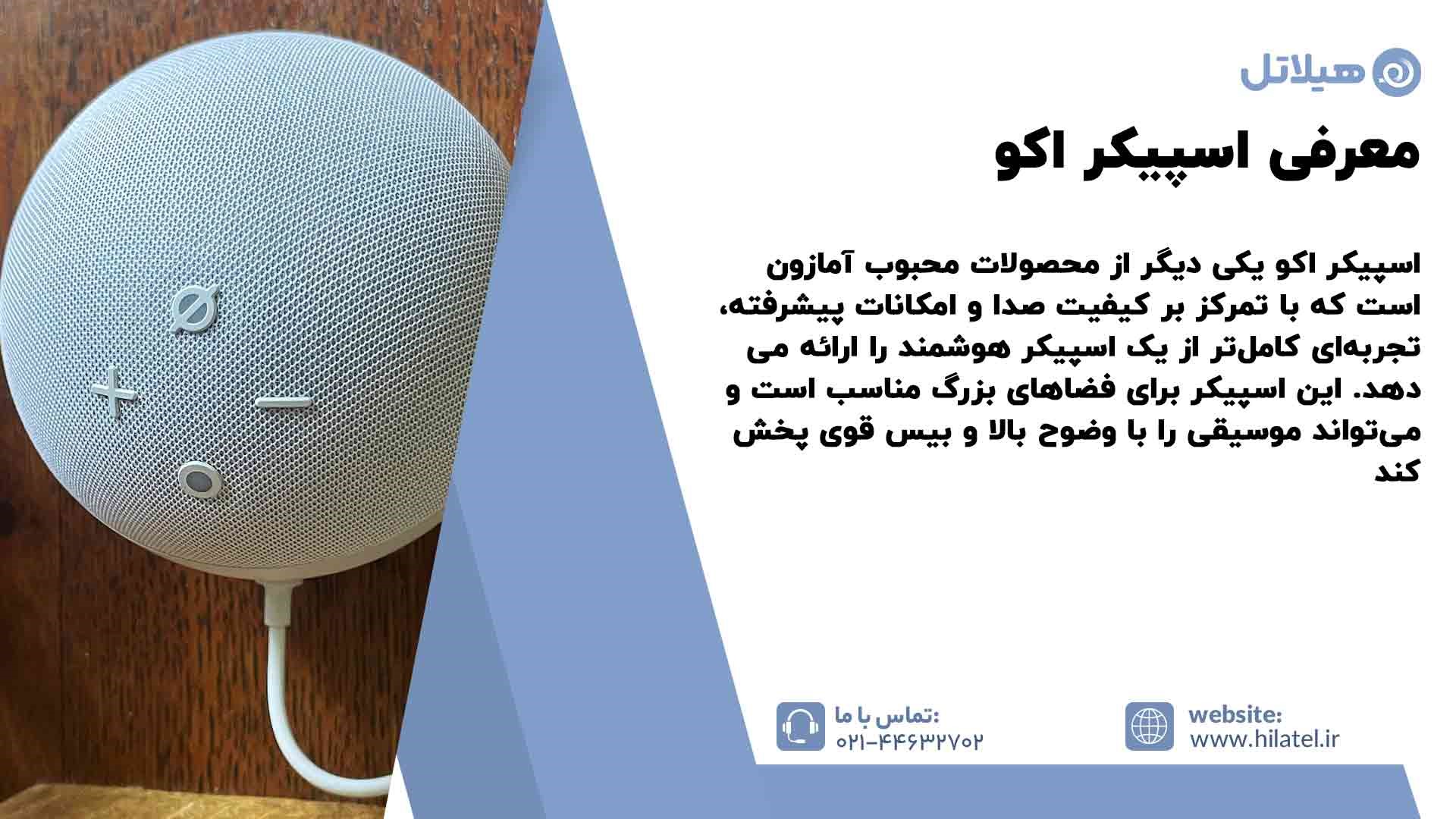 معرفی اسپیکر اکو